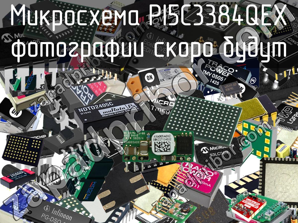 PI5C3384QEX - Микросхема - фотография. Увеличить. PI5C3384QEX - Микросхема - фотография.