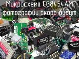 Микросхема CG8454AM