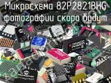 Микросхема 82P2821BHG