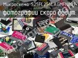 Микросхема S25FL256LAGMFN001 