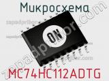 Микросхема MC74HC112ADTG