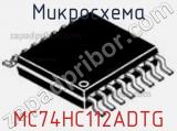 Микросхема MC74HC112ADTG фотография 2.