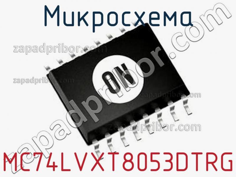 Микросхема MC74LVXT8053DTRG фотография.