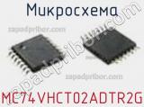 Микросхема MC74VHCT02ADTR2G фотография 2.