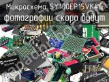 Микросхема SY100EP15VK4G