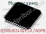 Микросхема DS90UR241QVSX/NOPB 