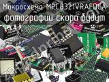 Микросхема MPC8321VRAFDCA 