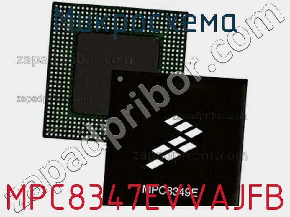 MPC8347EVVAJFB - Микросхема - фотография. Увеличить. MPC8347EVVAJFB - Микросхема - фотография.