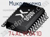 Микросхема 74ALVC541D 