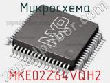 Микросхема MKE02Z64VQH2 
