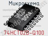 Микросхема 74HCT02D-Q100 