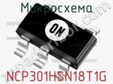 Микросхема NCP301HSN18T1G