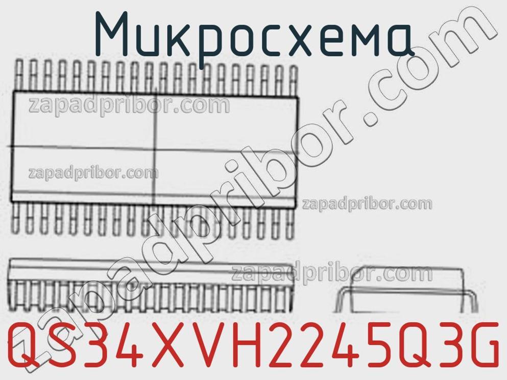 QS34XVH2245Q3G - Микросхема - фотография. Увеличить. QS34XVH2245Q3G - Микросхема - фотография.