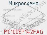 Микросхема MC100EP142FAG 
