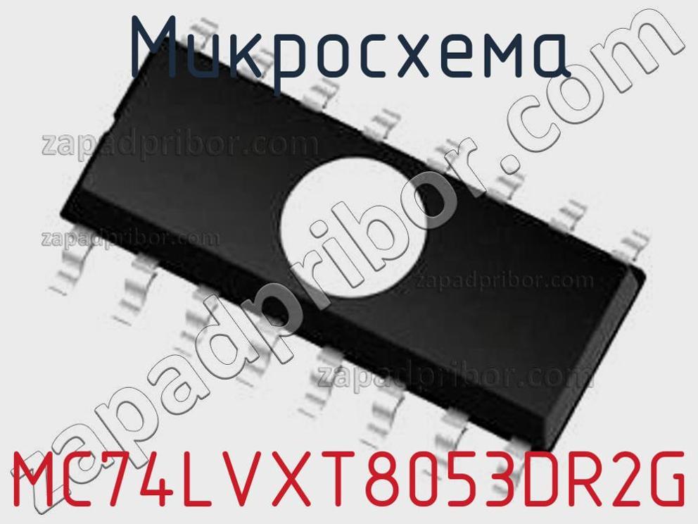 MC74LVXT8053DR2G - Микросхема - фотография. Увеличить. MC74LVXT8053DR2G - Микросхема - фотография.