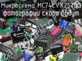 Микросхема MC74LVX257DG