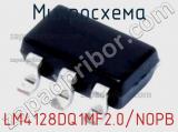 Микросхема LM4128DQ1MF2.0/NOPB 