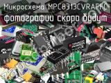 Микросхема MPC8313CVRAFFC 