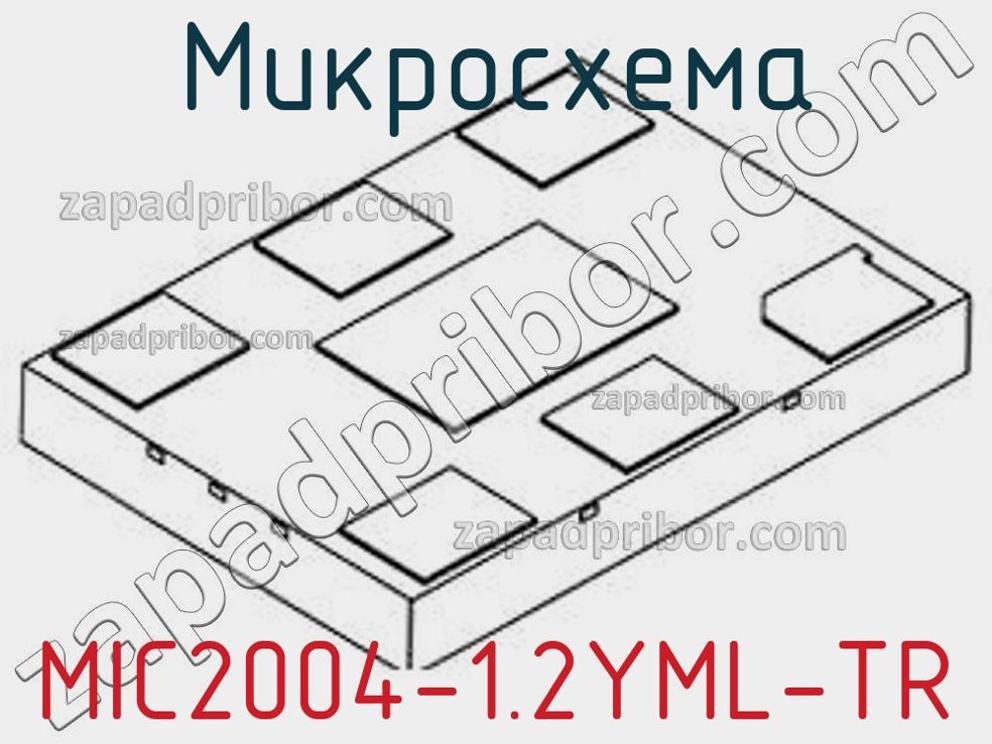 MIC2004-1.2YML-TR - Микросхема - фотография. Увеличить. MIC2004-1.2YML-TR - Микросхема - фотография.