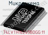 Микросхема 74LVTH16245BDGG:11 