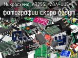 Микросхема AT25SL128A-UUE-T 