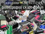 Микросхема MC56F84550VLF