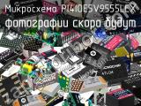 Микросхема PI4IOE5V9555LEX