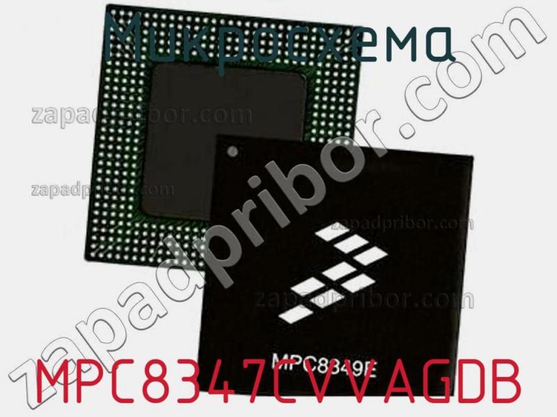 Микросхема MPC8347CVVAGDB фотография.