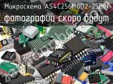 Микросхема AS4C256M8D2-25BIN