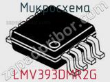 Микросхема LMV393DMR2G фотография 2.
