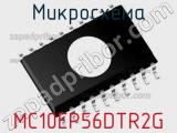 Микросхема MC10EP56DTR2G 