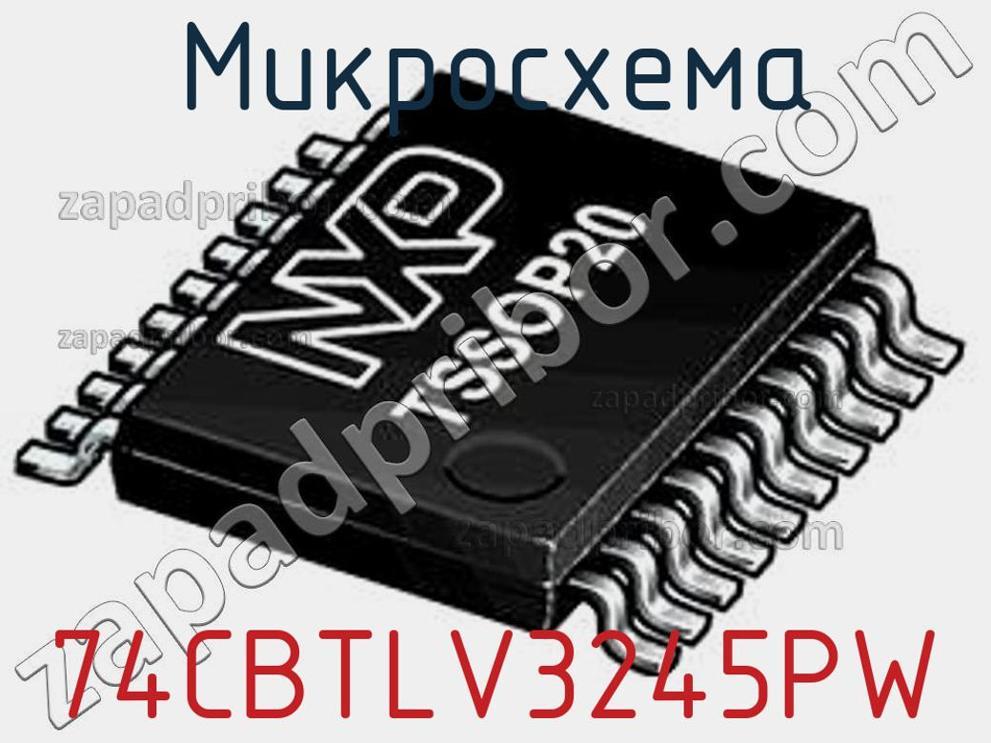 74CBTLV3245PW - Микросхема - фотография. Увеличить. 74CBTLV3245PW - Микросхема - фотография.