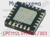 Микросхема LPC1112LVFHN24/003