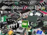 Микросхема MC74LVX257DTR2G