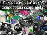 Микросхема SLG46824V 