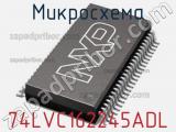 Микросхема 74LVC162245ADL 