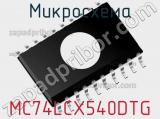 Микросхема MC74LCX540DTG