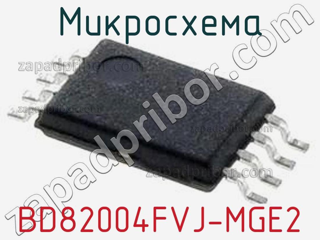 BD82004FVJ-MGE2 - Микросхема - фотография. Увеличить. BD82004FVJ-MGE2 - Микросхема - фотография.