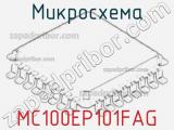 Микросхема MC100EP101FAG 