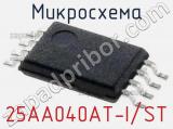 Микросхема 25AA040AT-I/ST