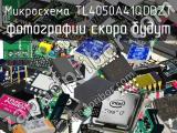 Микросхема TL4050A41QDBZT 