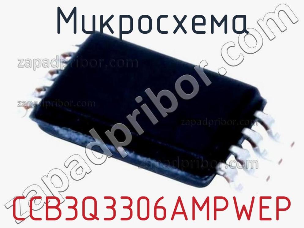 CCB3Q3306AMPWEP - Микросхема - фотография. Увеличить. CCB3Q3306AMPWEP - Микросхема - фотография.