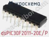 Микросхема dsPIC30F2011-20E/P