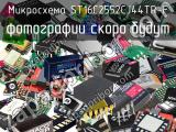 Микросхема ST16C2552CJ44TR-F