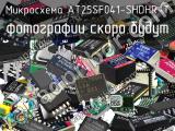 Микросхема AT25SF041-SHDHR-T