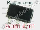 Микросхема 24C00T-E/OT 
