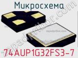 Микросхема 74AUP1G32FS3-7