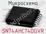 Микросхема SN74AHC74DGVR