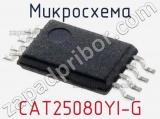 Микросхема CAT25080YI-G