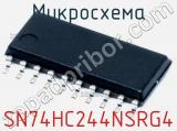 Микросхема SN74HC244NSRG4 